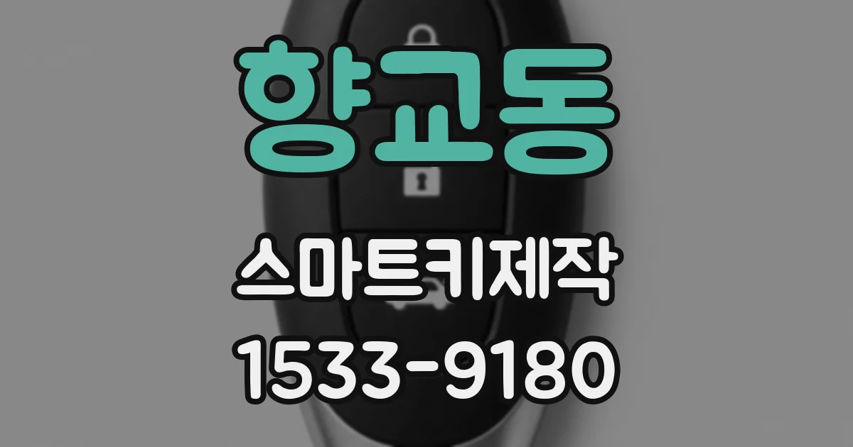 향교동 스마트키제작
