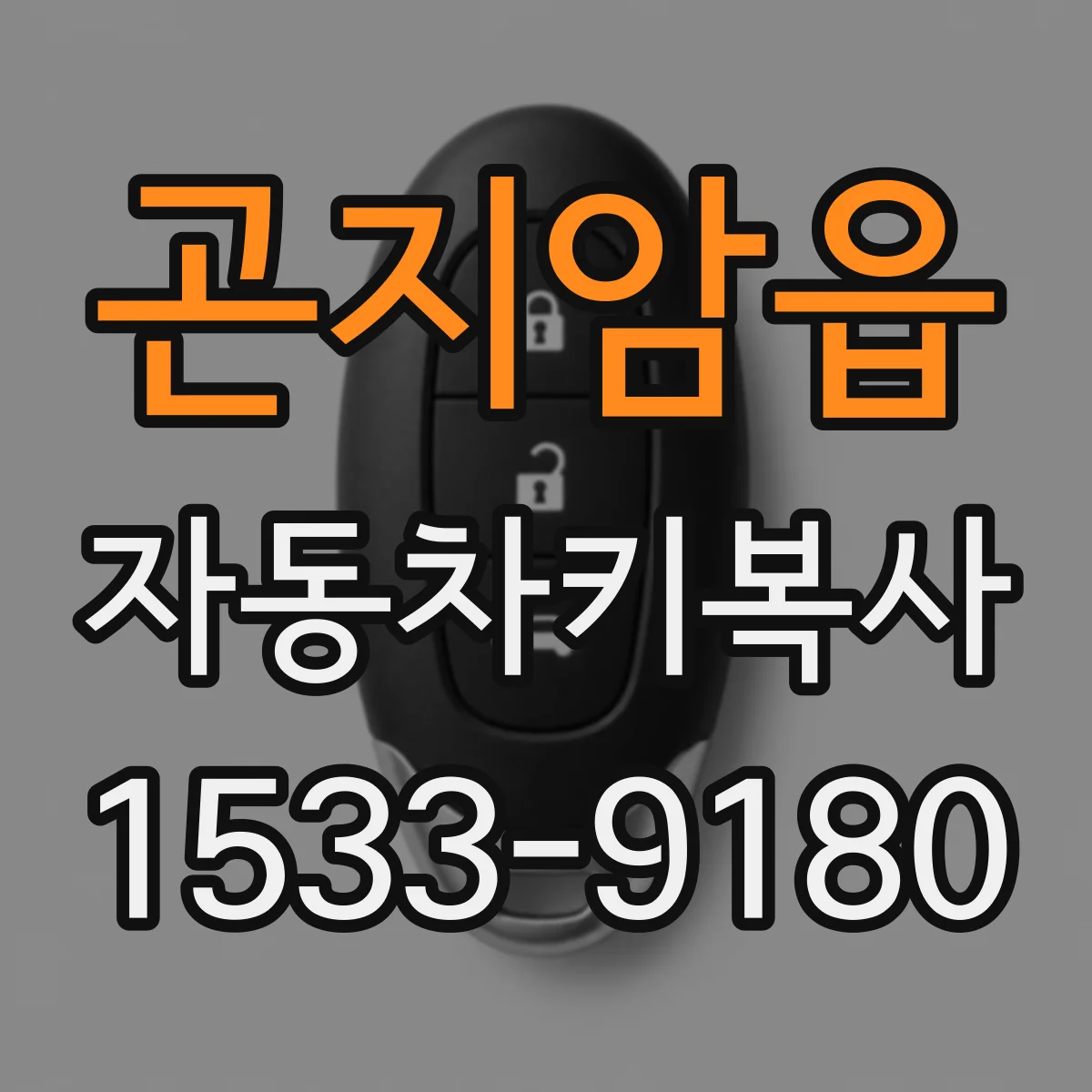 곤지암읍 자동차키복사