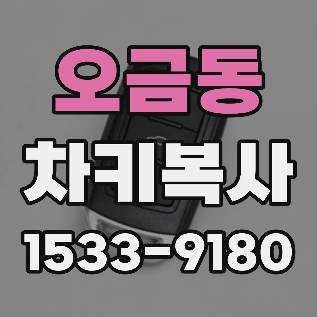 오금동 차키복사