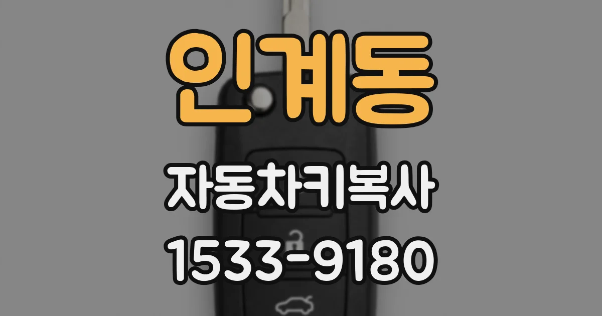 인계동 자동차키복사