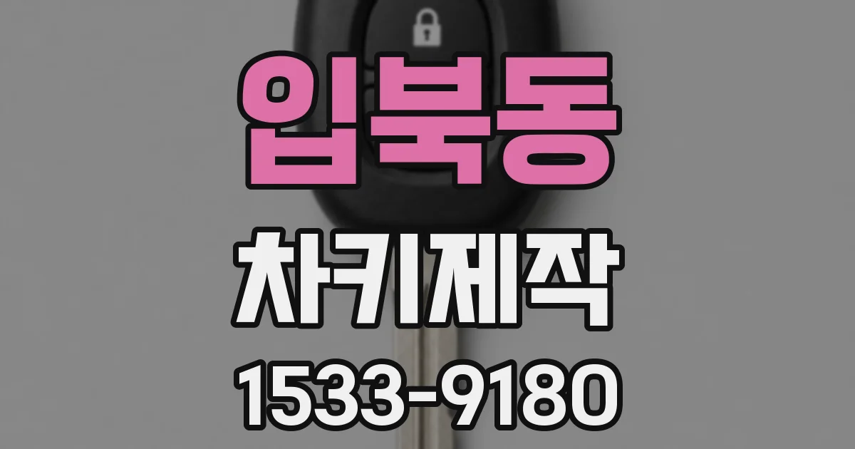 입북동 차키제작