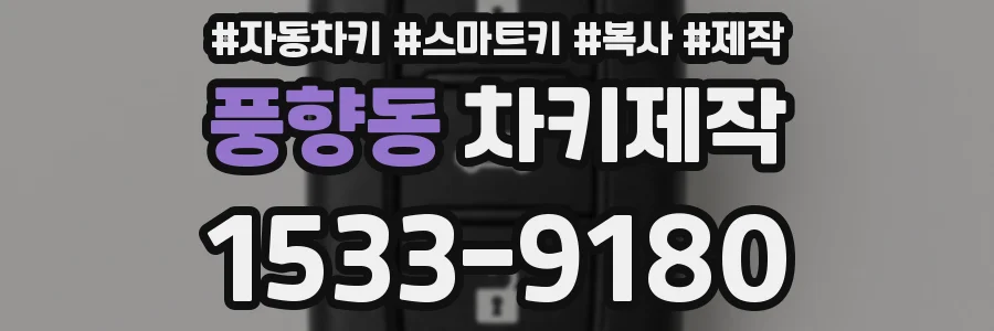 풍향동 차키제작