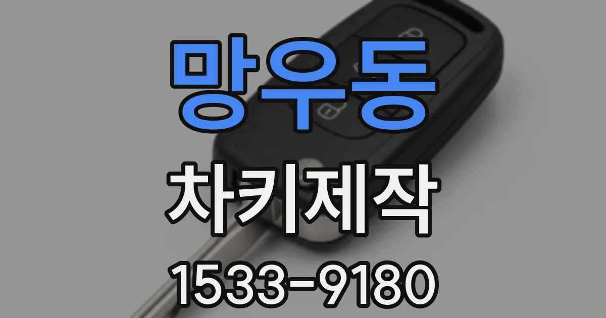 망우동 차키제작