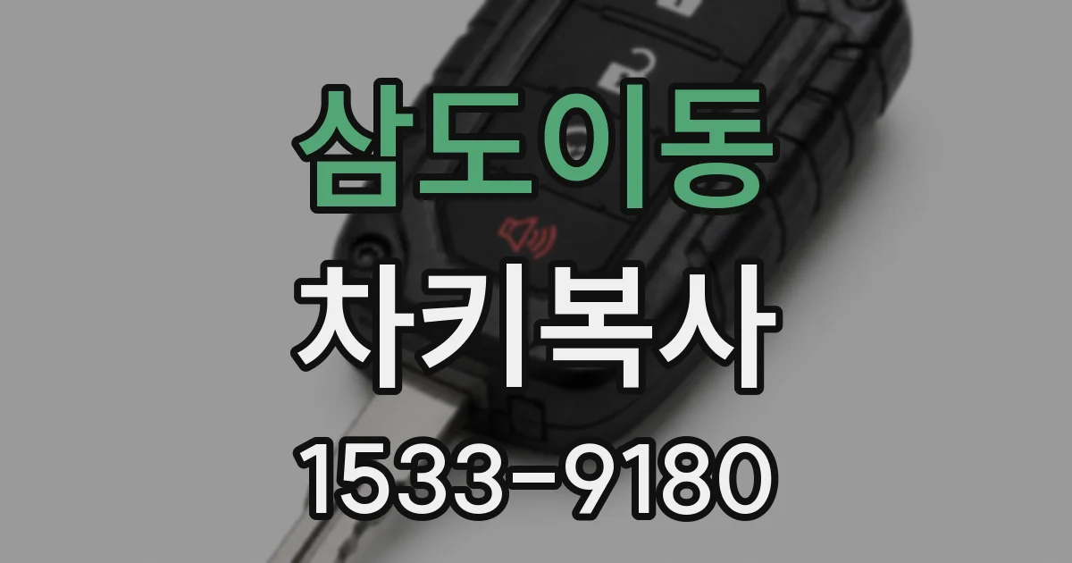 삼도이동 차키복사