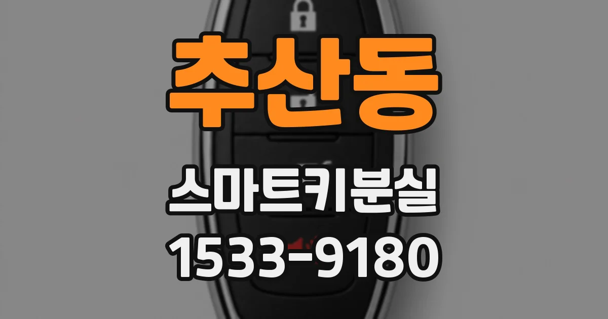 추산동 스마트키분실