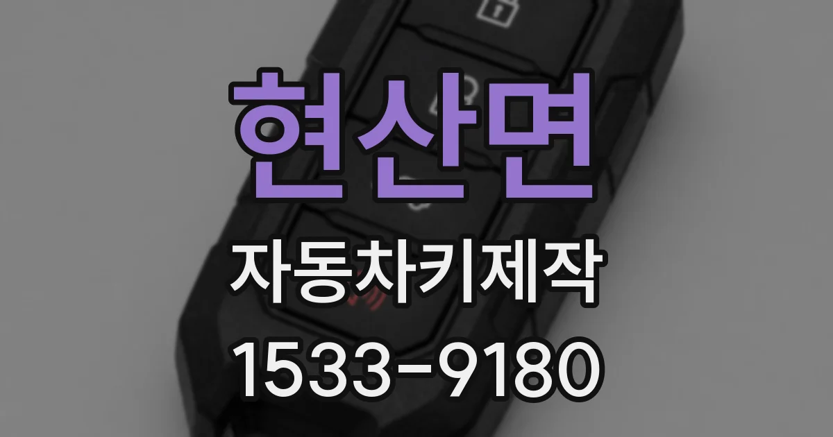 현산면 자동차키제작