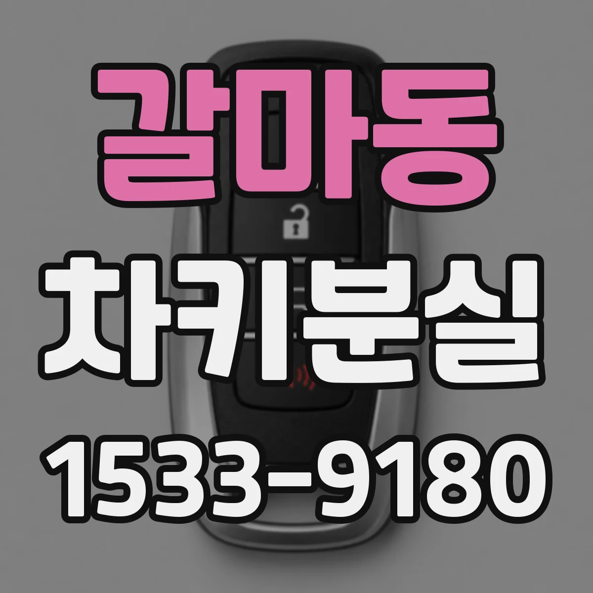 갈마동 차키분실