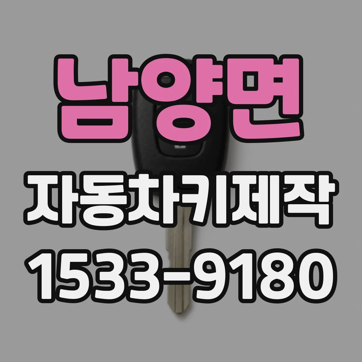 남양면 자동차키제작