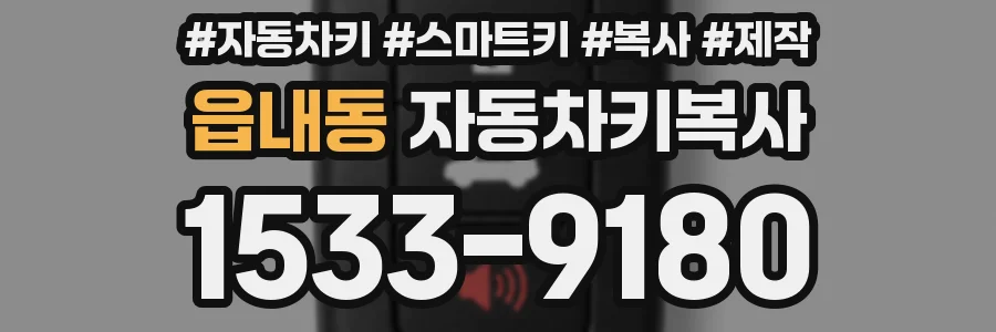 읍내동 자동차키복사