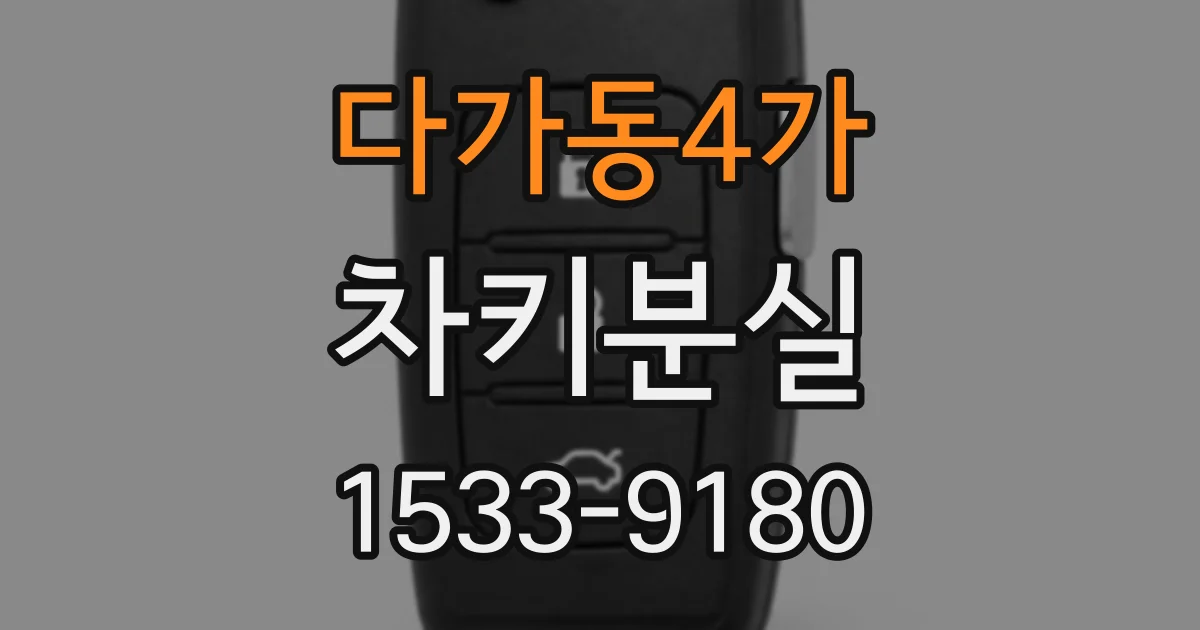 다가동4가 차키분실