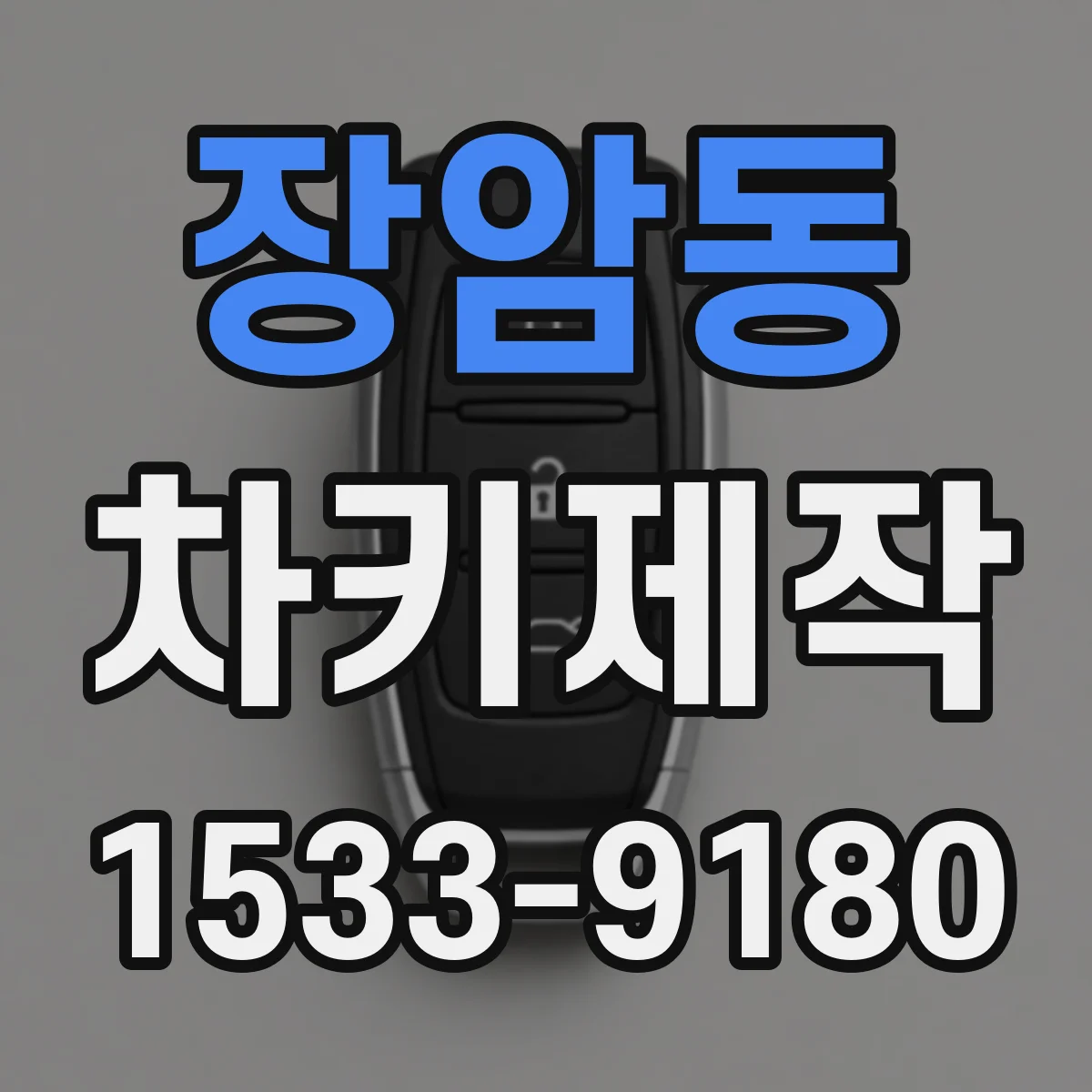 장암동 차키제작