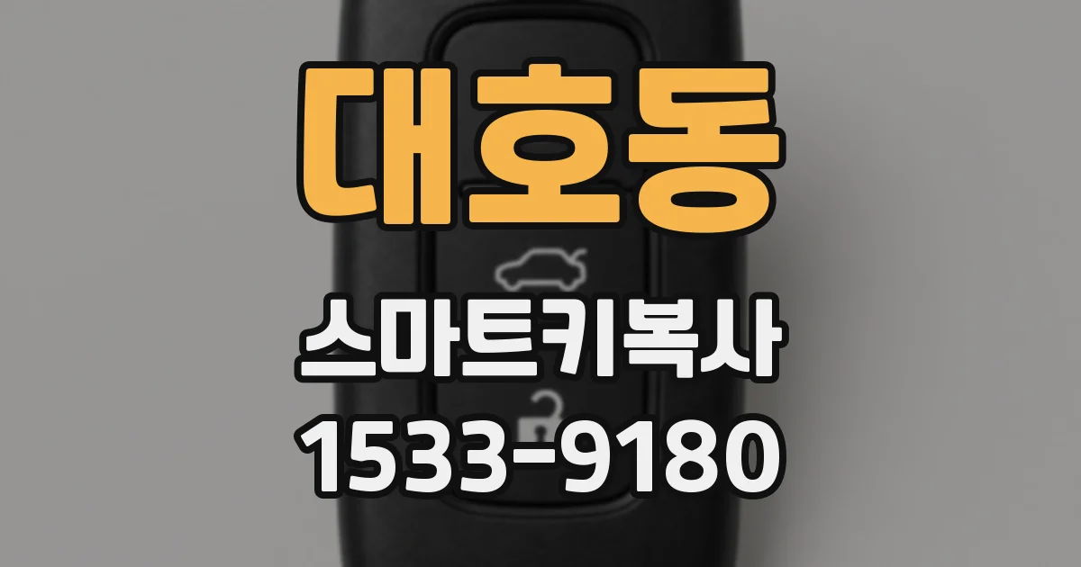 대호동 스마트키복사