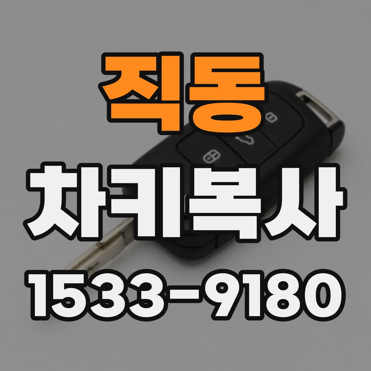직동 차키복사