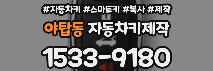 야탑동 자동차키제작