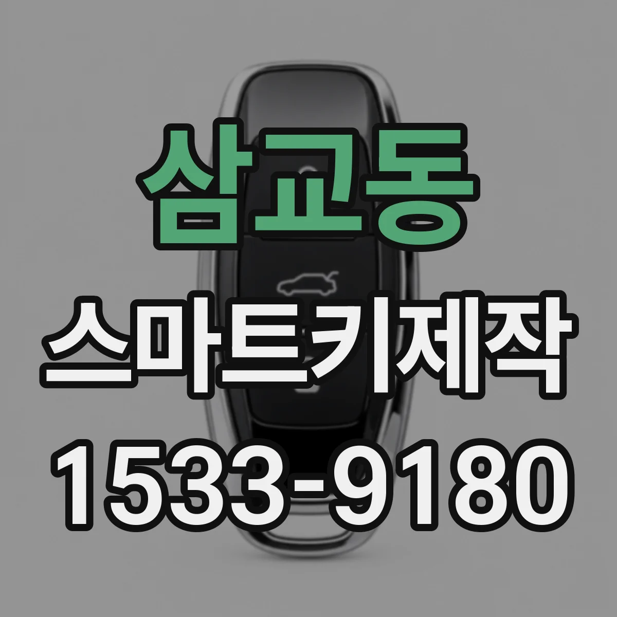 삼교동 스마트키제작