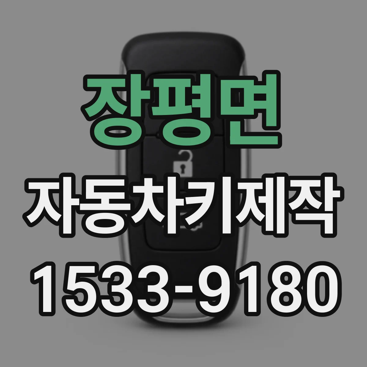 장평면 자동차키제작