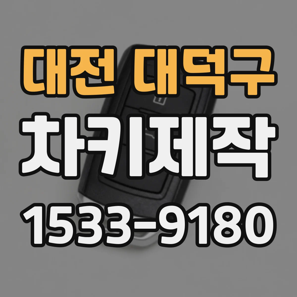 대전 대덕구 차키제작