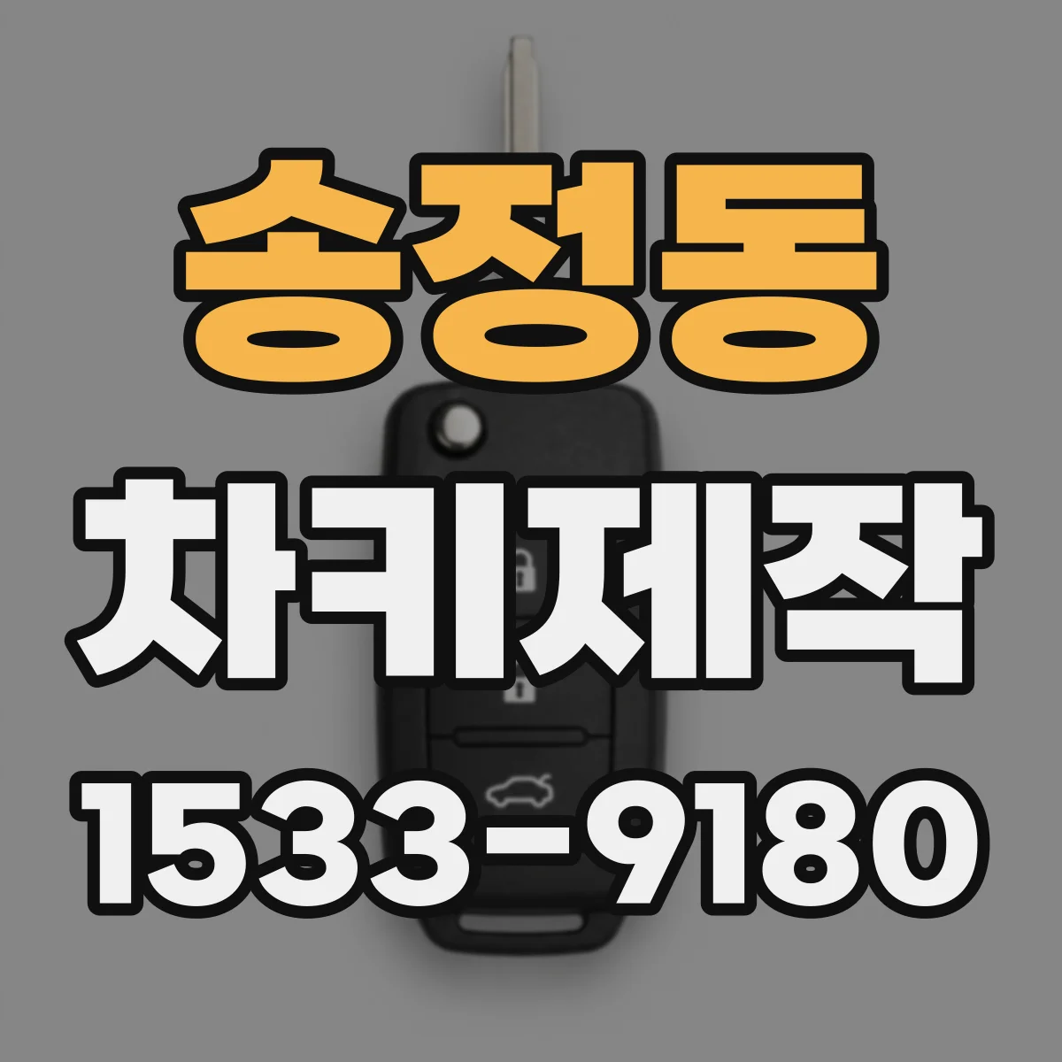 송정동 차키제작