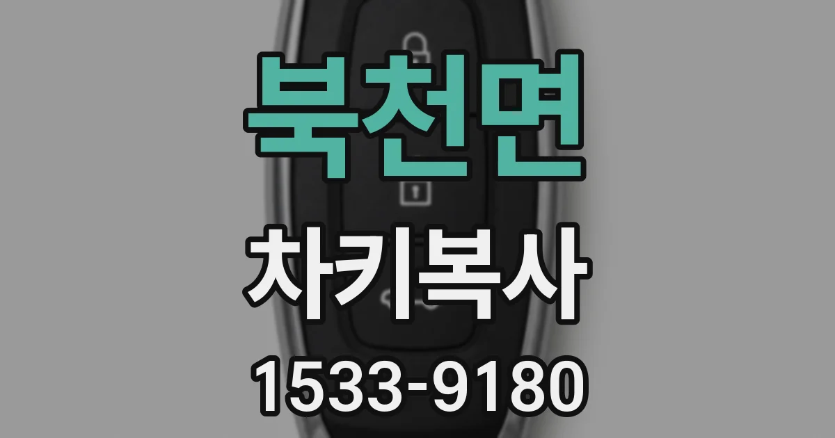 북천면 차키복사