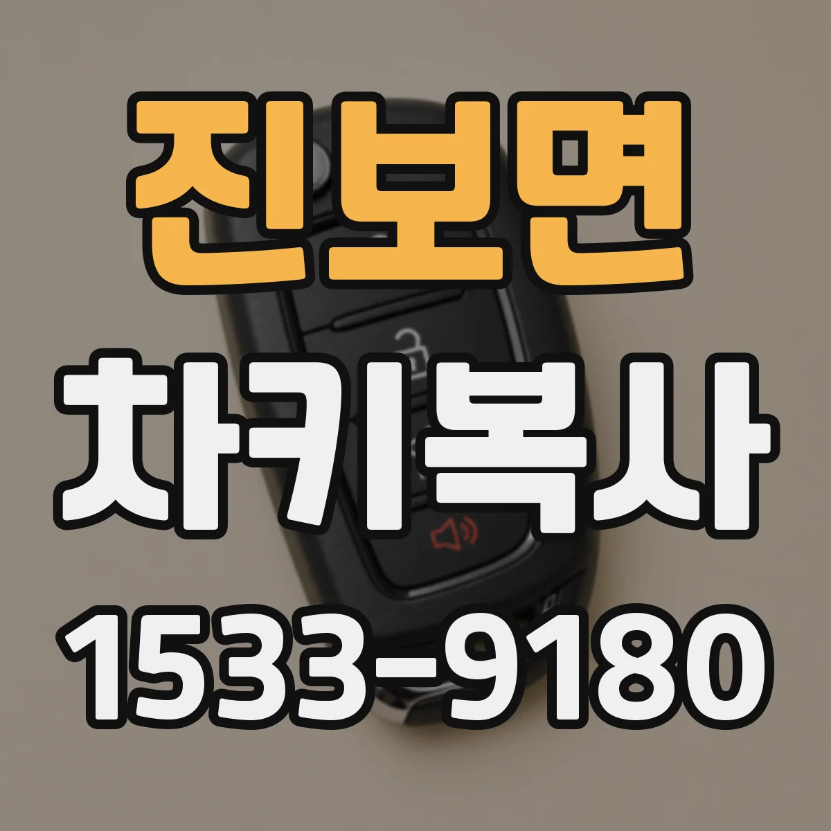 진보면 차키복사