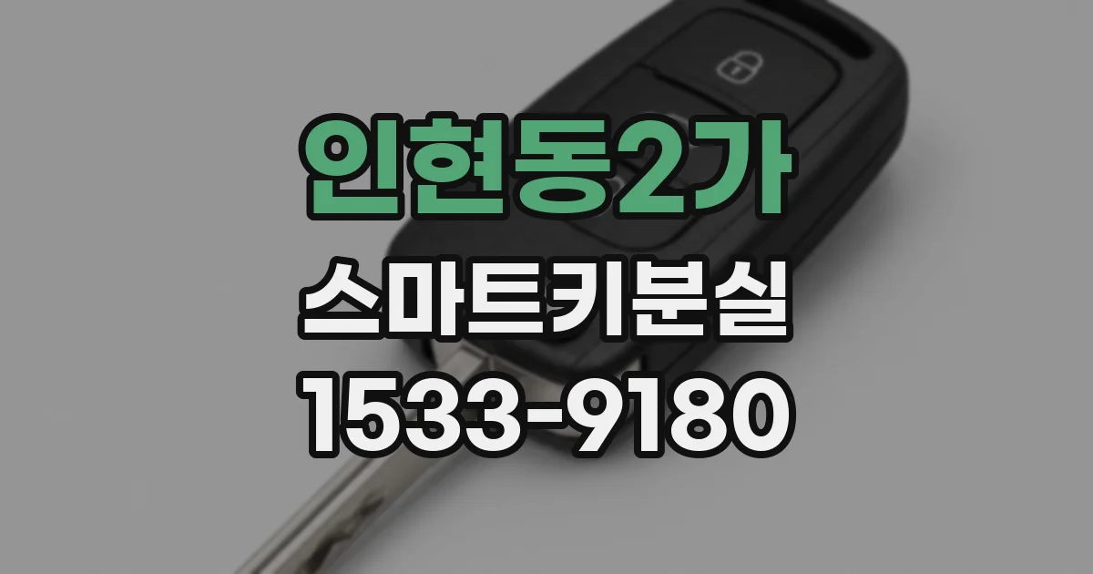 인현동2가 스마트키분실