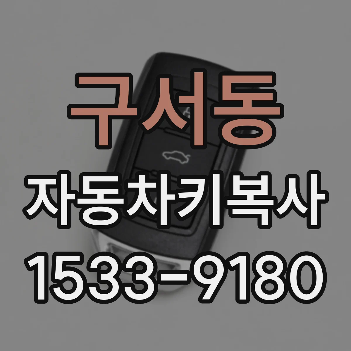 구서동 자동차키복사