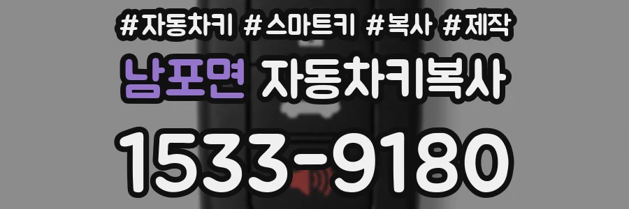 남포면 자동차키복사