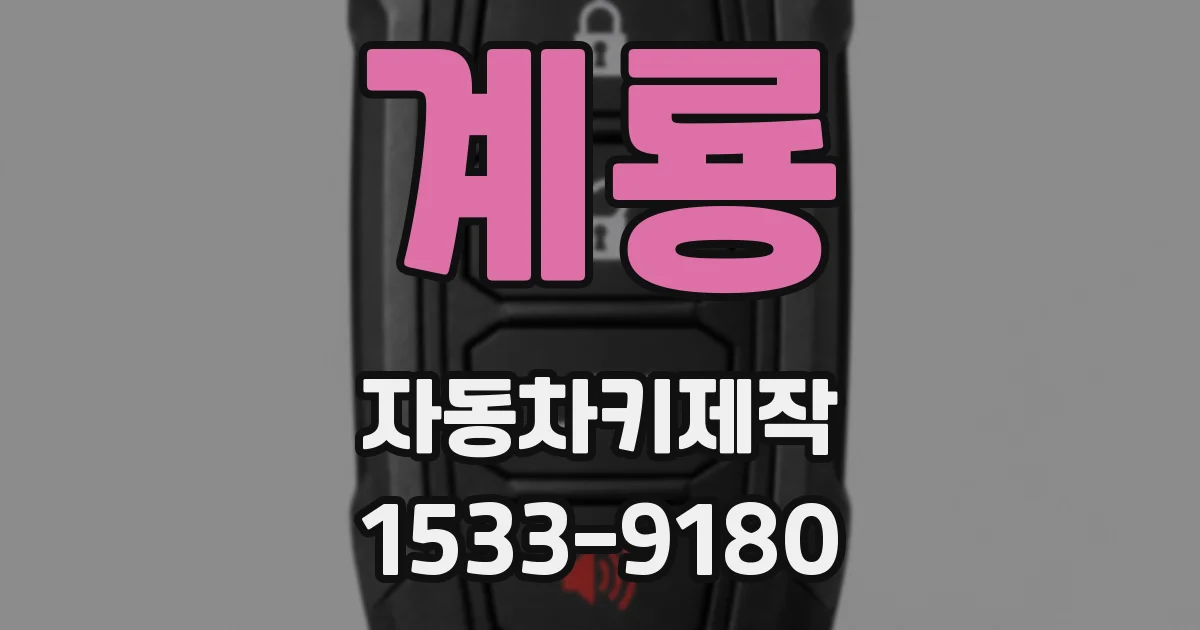 계룡 자동차키제작