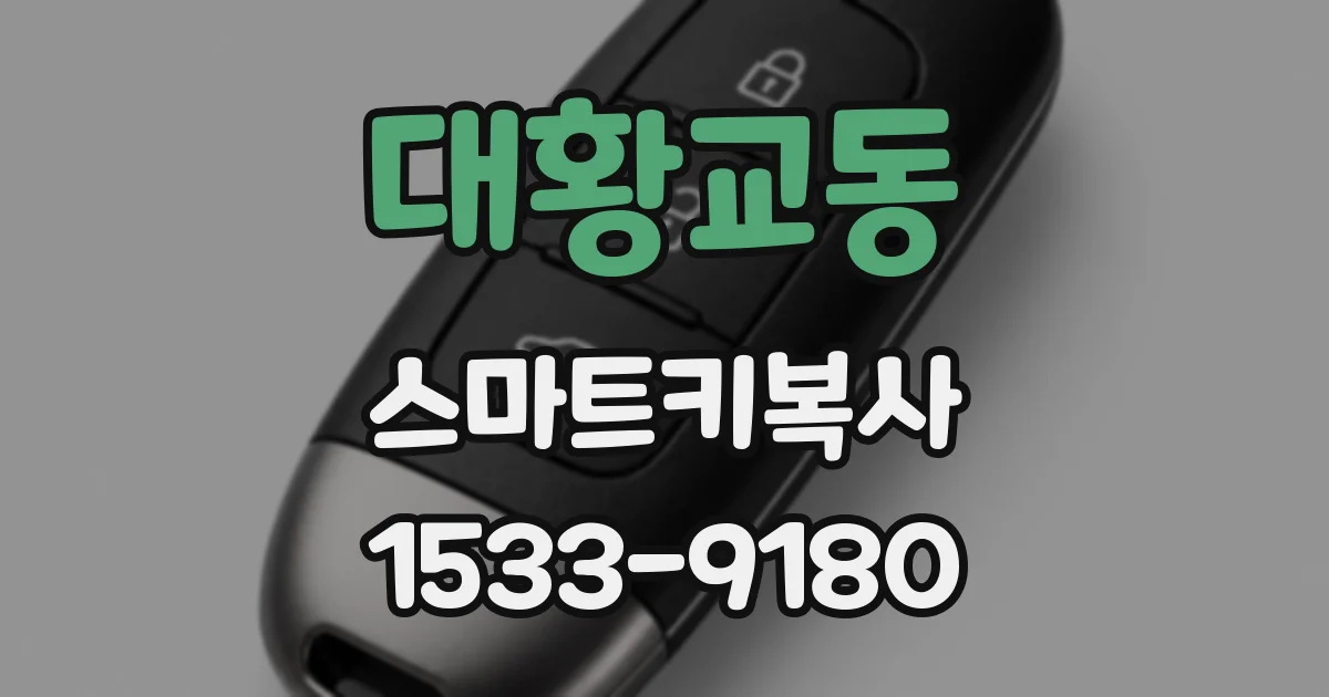 대황교동 스마트키복사