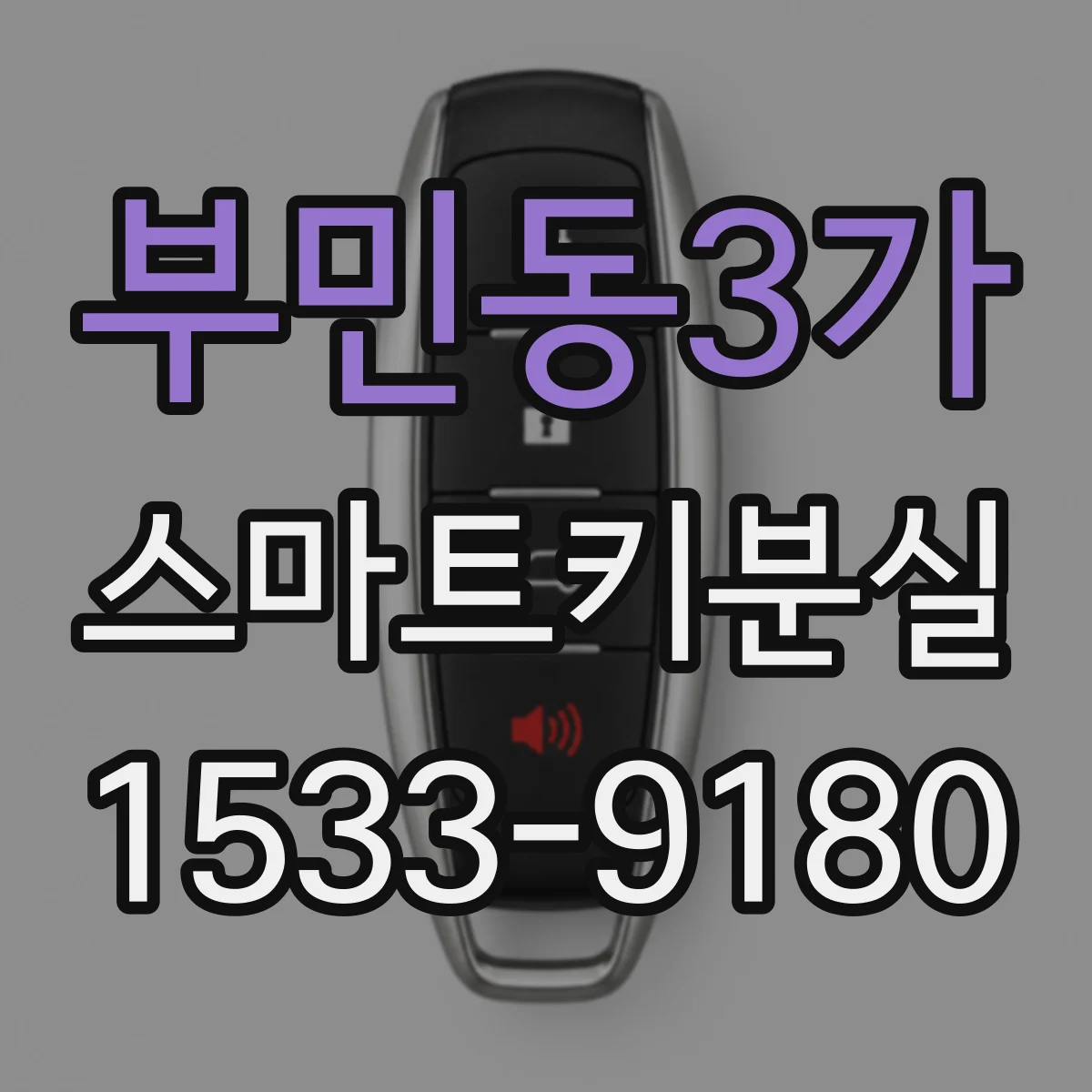 부민동3가 스마트키분실