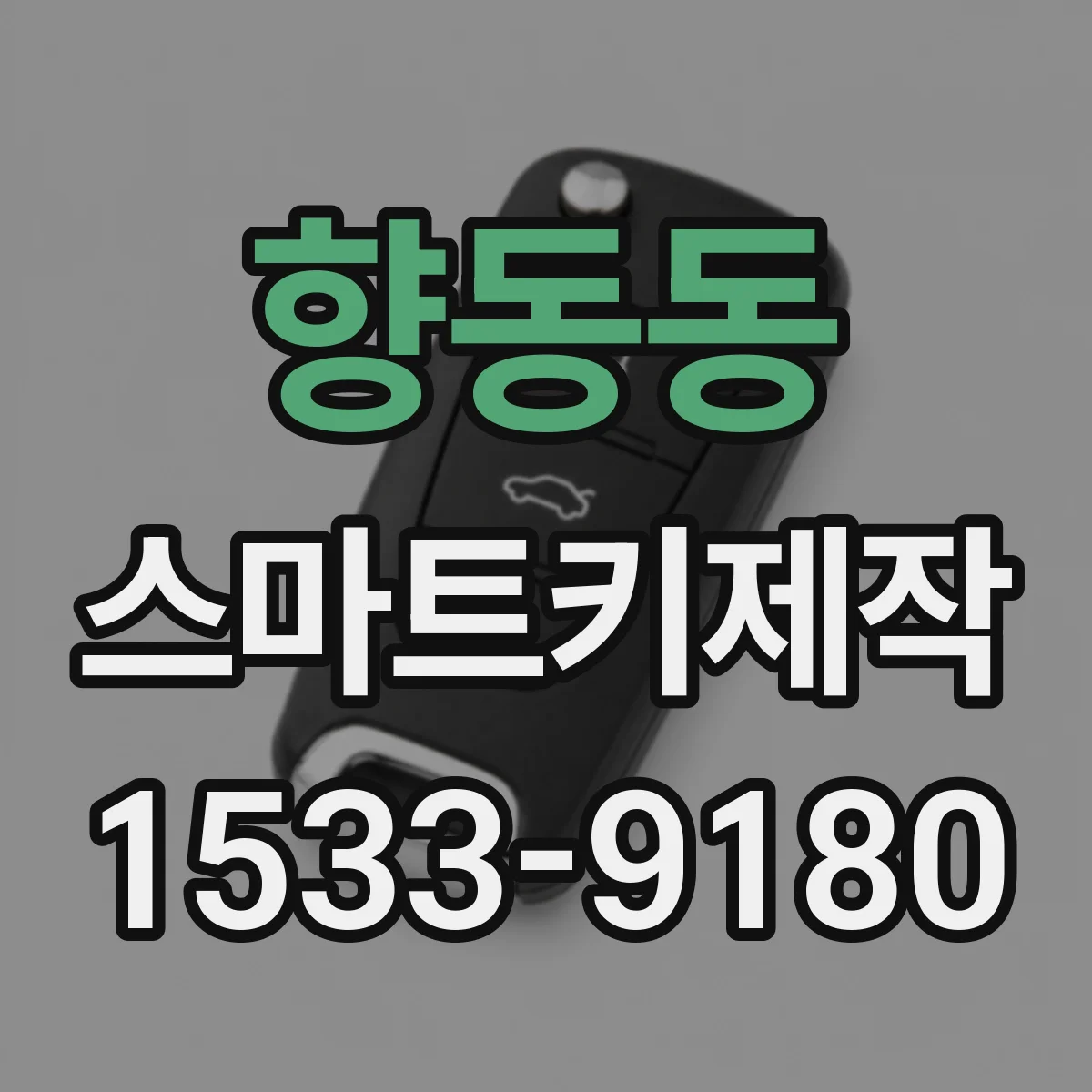 향동동 스마트키제작