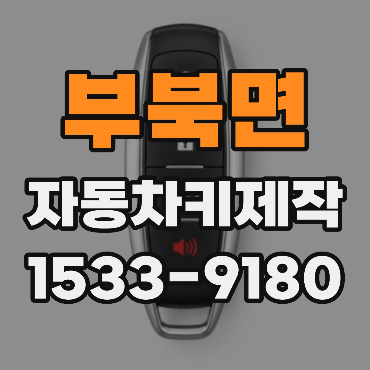 부북면 자동차키제작