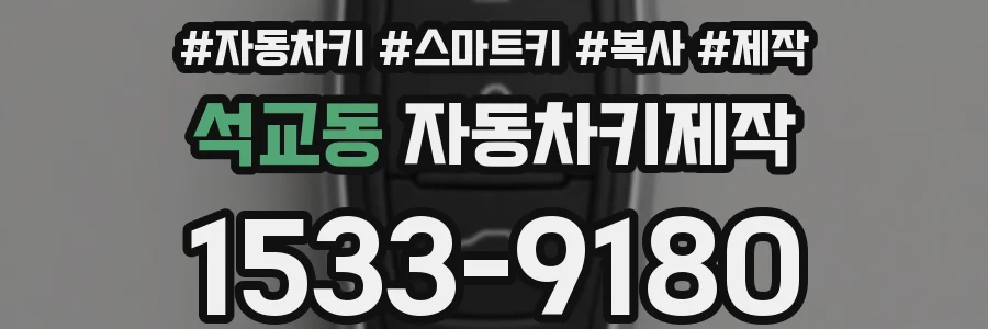 석교동 자동차키제작