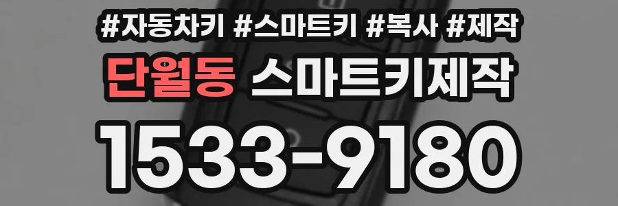 단월동 스마트키제작