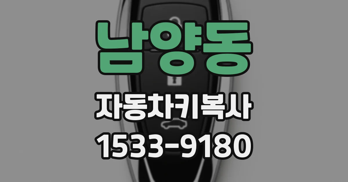남양동 자동차키복사