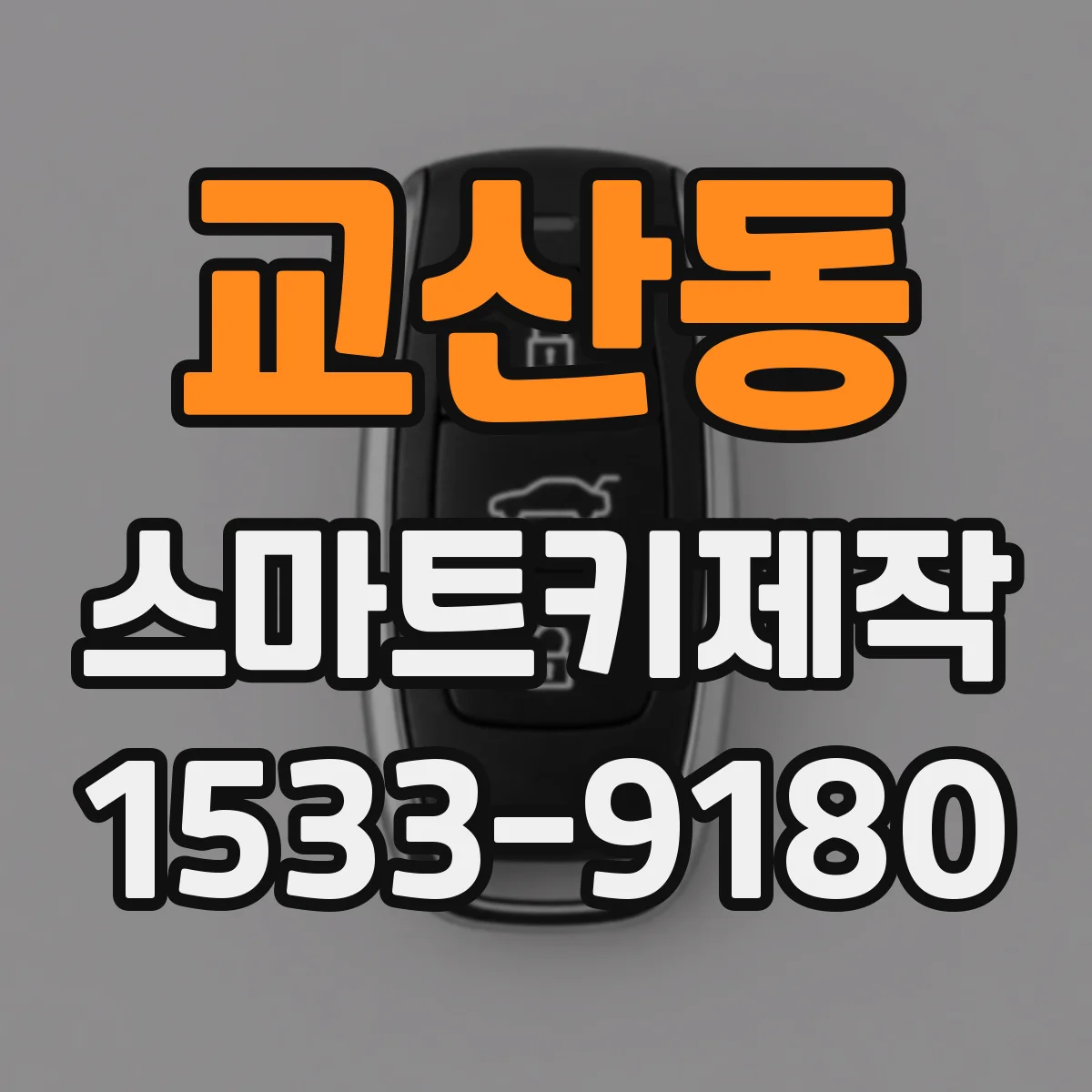 교산동 스마트키제작