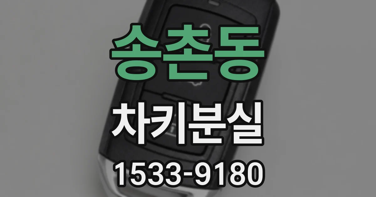 송촌동 차키분실