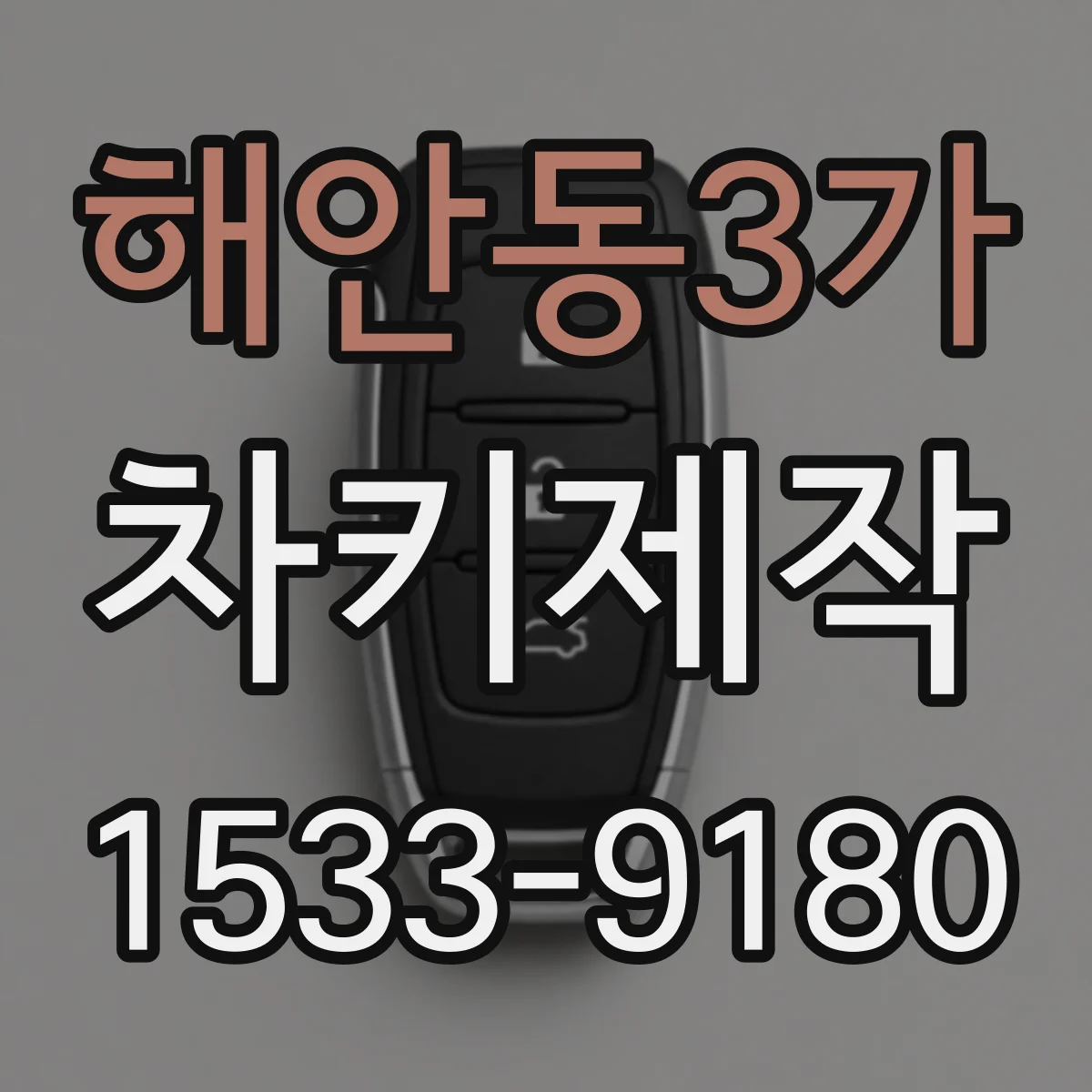 해안동3가 차키제작