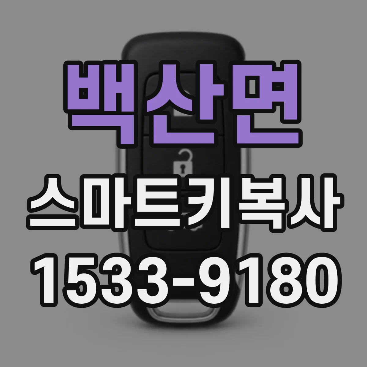 백산면 스마트키복사