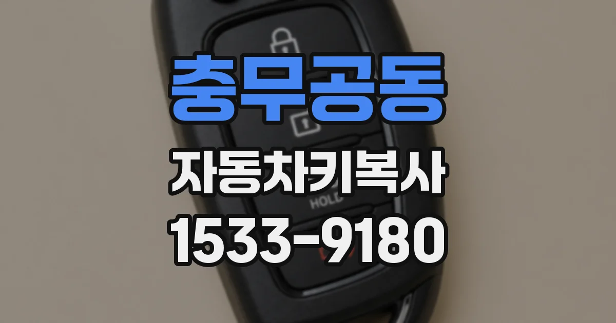충무공동 자동차키복사