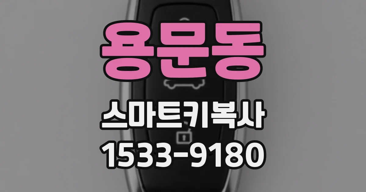 용문동 스마트키복사