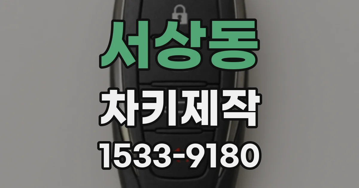 서상동 차키제작