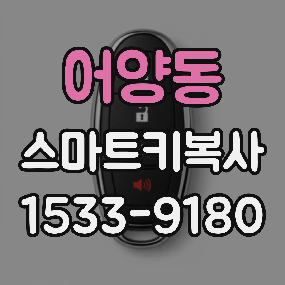 어양동 스마트키복사