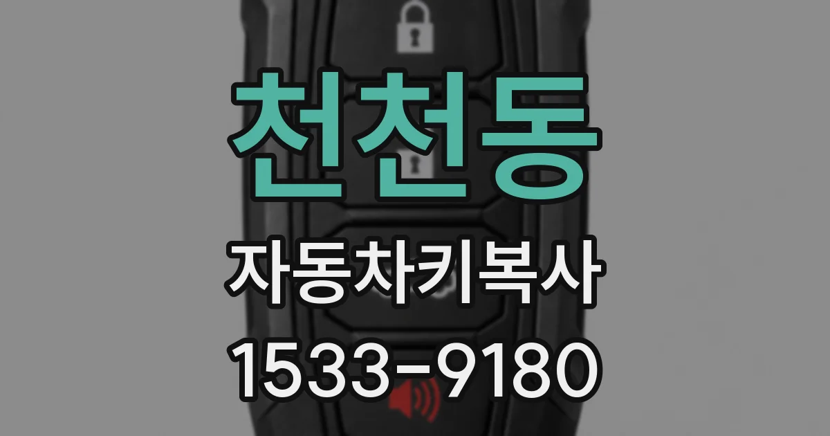천천동 자동차키복사