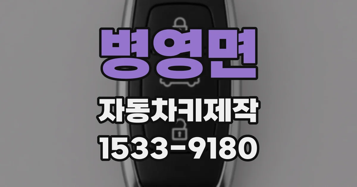 병영면 자동차키제작