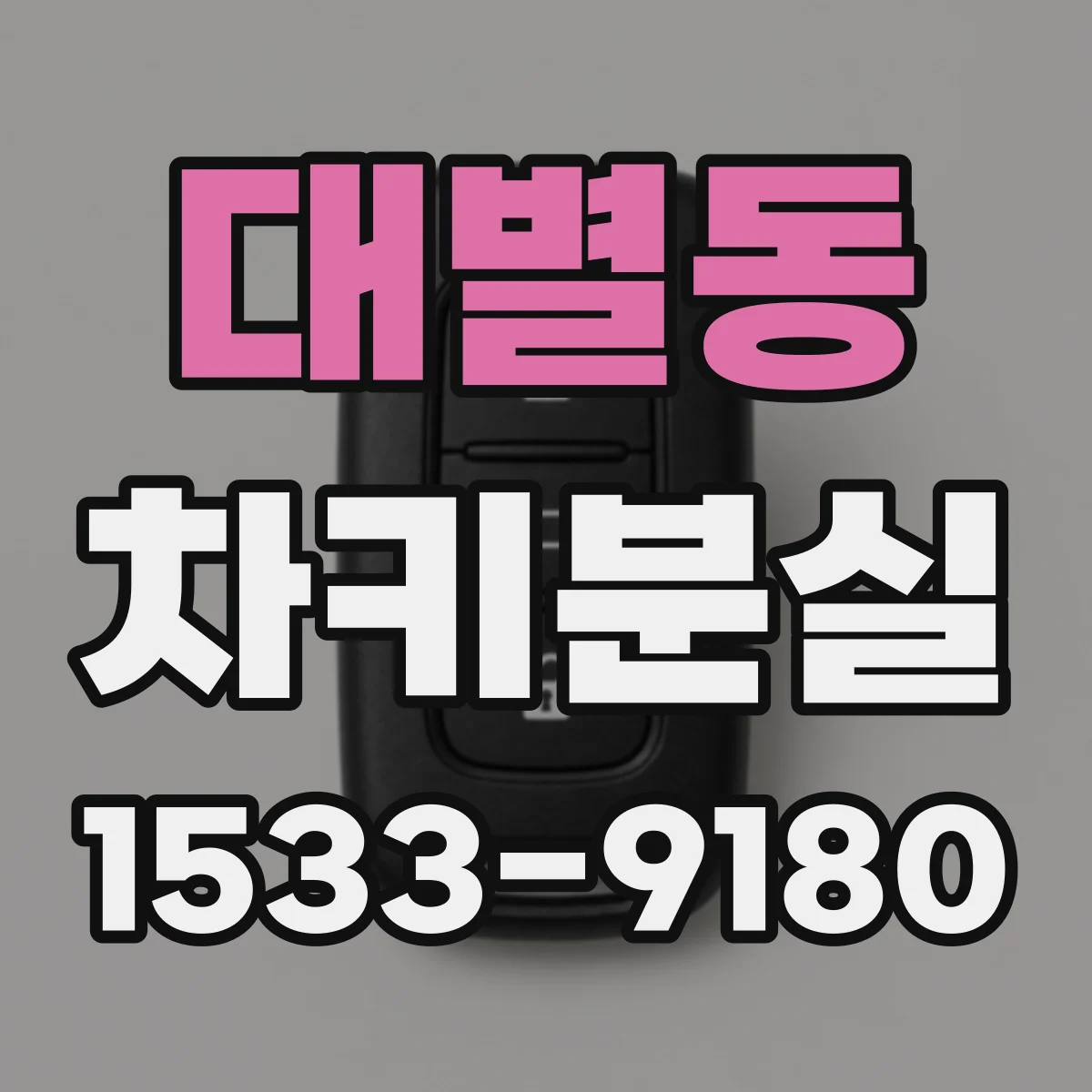 대별동 차키분실