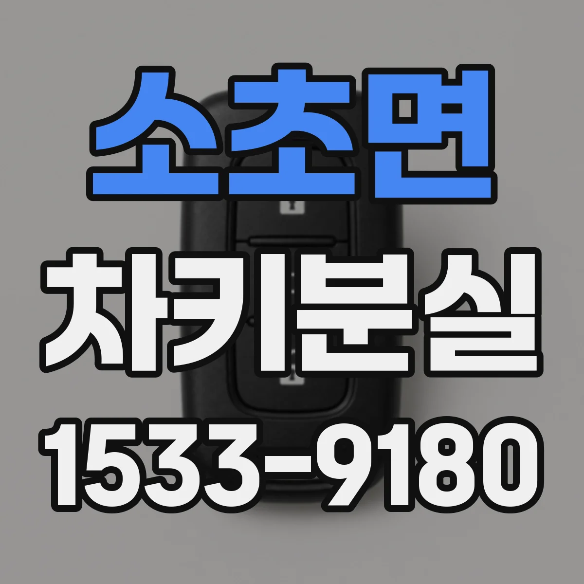 소초면 차키분실