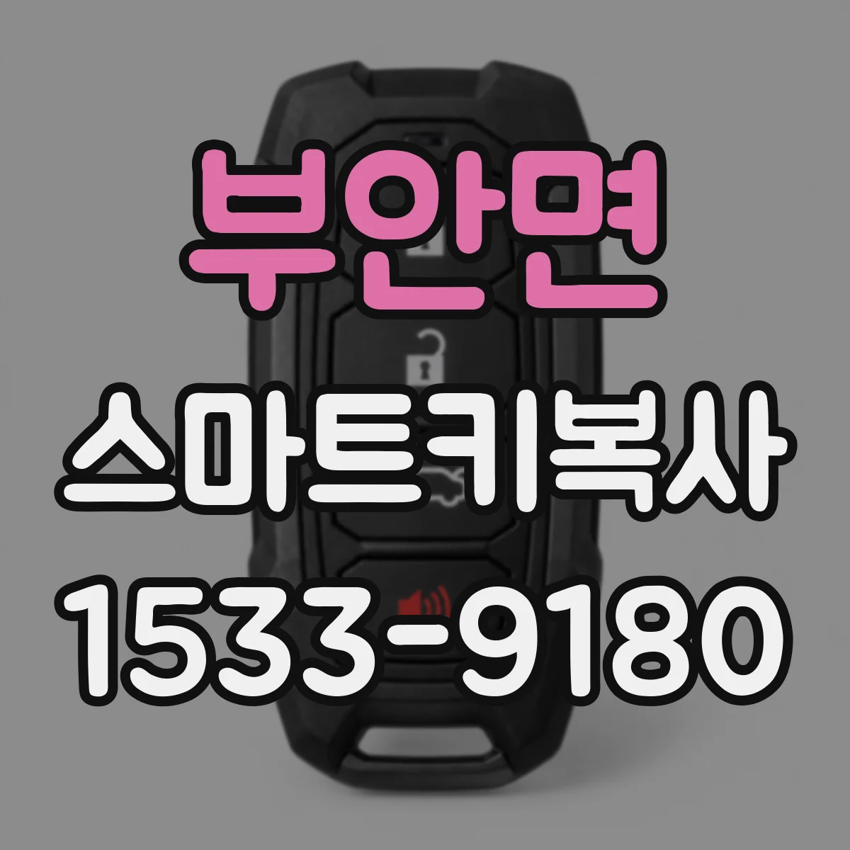 부안면 스마트키복사