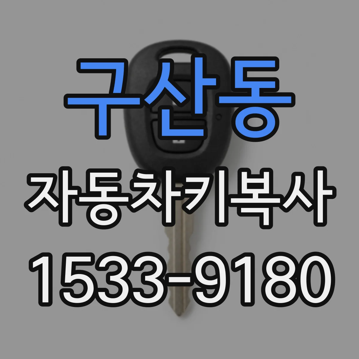 구산동 자동차키복사
