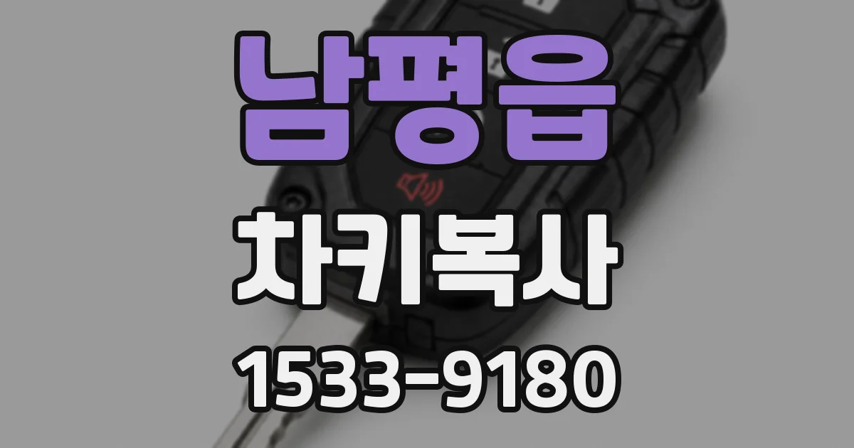 남평읍 차키복사